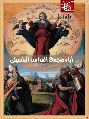 cover image of اباء مجمع القداس الباسيلي